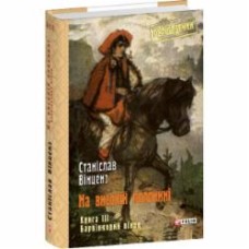 Книга Станислав Винценз «На високій полонині. Книга 3. Барвінковий вінок» 978-617-551-688-1