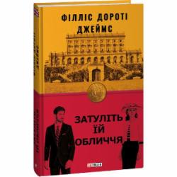 Книга Филлис Дороти Джеймс «Затуліть їй обличчя» 978-617-551-235-7