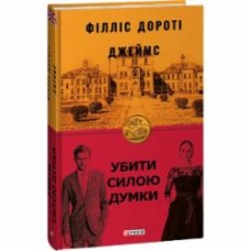 Книга Филлис Дороти Джеймс «Убити силою думки» 978-617-551-236-4