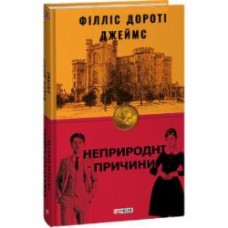 Книга Филлис Дороти Джеймс «Неприродні причини» 978-617-551-237-1