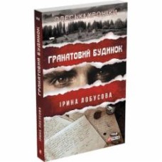 Книга Ирина Лобусова «Гранатовий будинок» 978-617-551-282-1