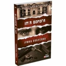 Книга Ирина Лобусова «Ім'я ворога» 978-966-03-9614-2