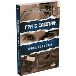 Книга Ирина Лобусова «Гра в саботаж» 978-617-551-195-4