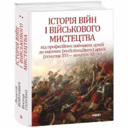 Книга Леонтий Войтович «Історія війн і військового мистецтва» 978-966-038-350-0