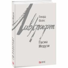 Книга Говард Ф. Лавкрафт «Пасма Медузи» 978-617-551-057-5