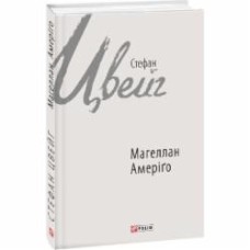 Книга Стефан Цвейг «Магеллан. Амеріґо» 978-966-03-7741-7