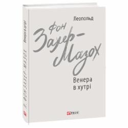 Книга Захер-Мазох Л. «Венера в хутрі» 978-966-03-9209-0