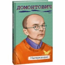 Книга Виктор Домонтович «Напередодні» 978-617-551-486-3