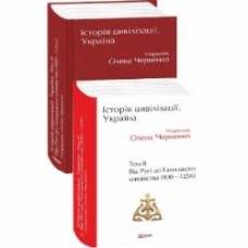 Книга Елена Черненко «Історія цивілізації. Україна. Том 2.Від Русі до Галицького князівства (900-1256)» 978-966-03-9772-9