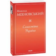 Книга Николай Михновский «Самостійна Україна» 978-617-551-564-8