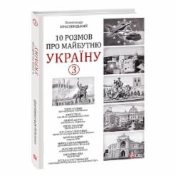 Книга Александр Красовицкий «10 розмов про майбутню Україну — 3» 978-617-551-339-2