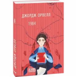 Книга Джордж Оруэлл «1984» 978-617-551-315-6