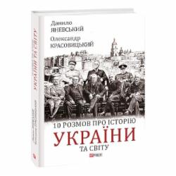 Книга Александр Красовицкий «10 розмов про історію України та світу» 978-617-551-140-4