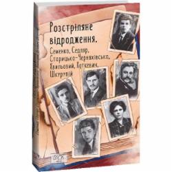 Книга Николай Хвылевой «Розстріляне відродження. Семенко, Седляр, Старицька-Черняхівська, Хвильовий, Хоткевич, Шкурупій» 978-617-551-561-7