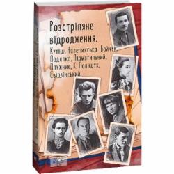 Книга Валерьян Подмогильный «Розстріляне відродження. Куліш, Налепинська-Бойчук, Підмогильний, Падалка, Плужник, К. Поліщук, Свідзінський» 978-617-551-558-7