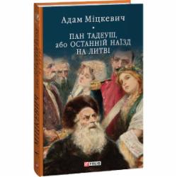 Книга Адам Мицкевич «Пан Тадеуш, або Останній наїзд на Литві» 978-617-551-579-2