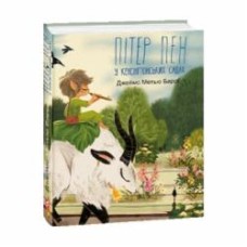 Книга Джеймс Барри «Пітер Пен у Кенсінгтонських садах» 978-617-551-546-4