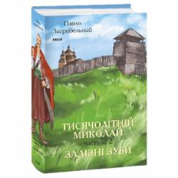 Книга Павел Загребельный «Тисячолітній Миколай. Частина 2: Залізні зуби» 978-617-551-503-7