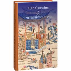 Книга Цао Сюэцинь «Сон у червоному теремі» 978-617-551-594-5