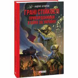 Книга Андрей Кучеров «Грані стійкості. Прикордонники в боях за Україну» 978-617-551-549-5