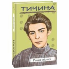 Книга Павел Тычина «Рання лірика» 978-617-551-567-9
