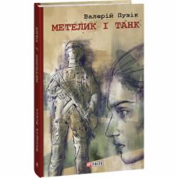 Книга Валерий Пузик «Метелик і танк» 978-617-551-436-8