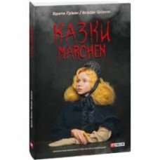 Книга Братья Гримм «Казки / Märchen» 978-617-551-595-2