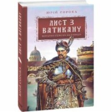 Книга Юрий Сорока «Лист з Ватикану. Нотатки Семена Паливоди» 978-966-03-9797-2