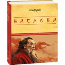 Книга Конфуций «Вислови» 978-617-551-580-8