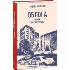 Книга Андреа Никастро «Облога Роман про Маріуполь» 9786175516119