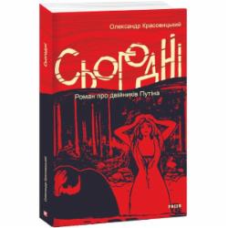 Книга Александр Красовицкий «Сьогодні. Роман про двійників Путіна» 978-617-551-639-3