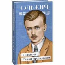 Книга Олег Ольжич «Підзамча. Поезія, проза, листи» 978-617-551-530-3