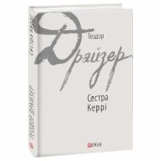 Книга Теодор Драйзер «Сестра Керрі» 978-966-03-7765-3