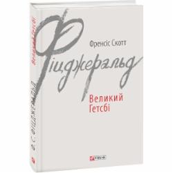 Книга Фрэнсис Скотт Фицджеральд «Великий Гетсбі» 978-966-03-7462-1