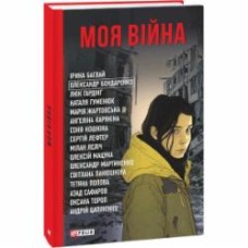 Книга Татьяна Попова «Моя війна - колектив авторів» 978-617-551-391-0