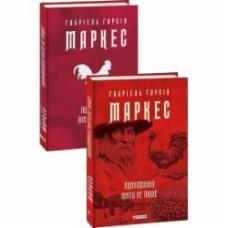 Книга Габриэль Г. Маркес «Полковнику ніхто не пише» 978-617-551-089-6