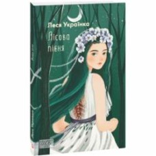 Книга Леся Украинка «Лісова пісня» 978-617-551-529-7