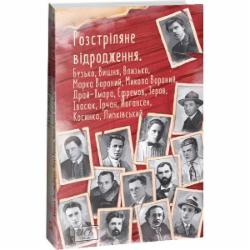 Книга Остап Вишня «Розстріляне відродження. Бузько, Марко Вороний, Микола Вороний, Влизько, Вишня, Драй-Хмара, Єфремов, Зеров, Ірчан, Івасюк, Йогансен, Косинка, Липківський» 978-617-551-537-2