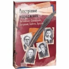 Книга Иван Багряный «Розстріляне відродження. Антоненко-Давидович, Багряний, Бойчук, Брасюк» 978-617-551-523-5