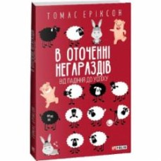 Книга Томас Эриксон «В оточенні негараздів. Від падіння до успіху» 978-617-551-378-1