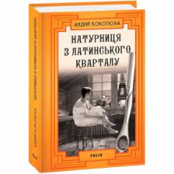 Книга Андрей Кокотюха «Натурниця з Латинського кварталу» 978-617-551-004-9