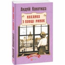 Книга Андрей Кокотюха «Коханка з площі Ринок» 978-966-03-7621-2