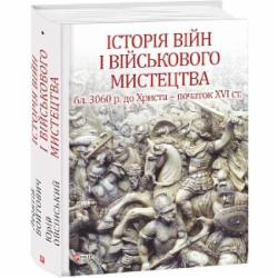 Книга Леонтий Войтович «Історія війн і військового мистецтва. Том 1» 978-966-03-7956-5