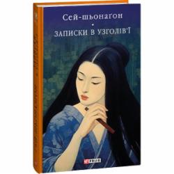 Книга Сэй-Сенагон «Записки в узголів’ї» 978-617-551-553-2 Книга Сэй-Сенагон «Записки в узголів’ї» 978-617-551-553-2