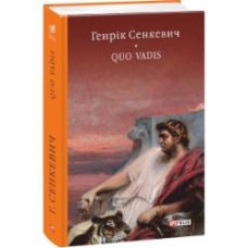 Книга Генрик Сенкевич «Quo vadis (Камо грядеши)» 978-966-03-7783-7