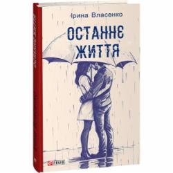 Книга Ирина Власенко «Останнє життя» 978-617-551-465-8