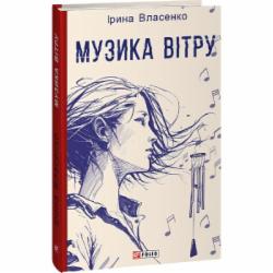 Книга Ирина Власенко «Музика вітру» 978-617-551-464-1