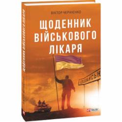 Книга Виктор Черниенко «Щоденник військового лікаря» 978-966-03-9075-1