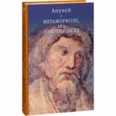 Книга Луций Апулей «Метаморфози, або Золотий осел» 978-617-551-521-1