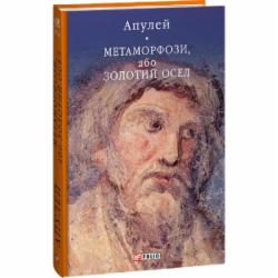 Книга Луций Апулей «Метаморфози, або Золотий осел» 978-617-551-521-1